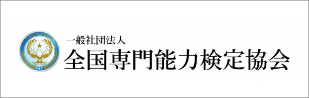 全国専門能力検定協会