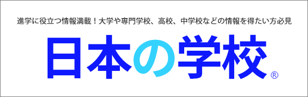 ＪＳ日本の学校お役立ちサイト
