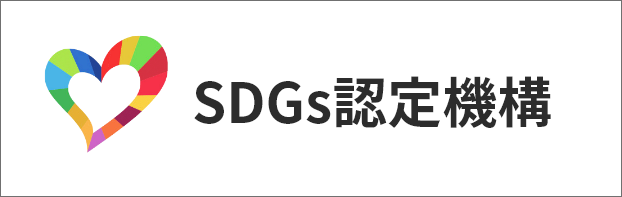 SDGs認定機構