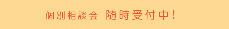 個別相談会随時受付中