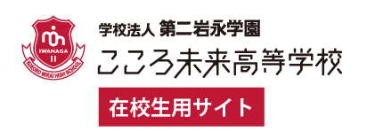 こころ未来高等学校在校生用サイト