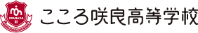 こころ咲良高等学校