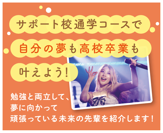 サポート校進学コースで自分の夢も高校卒業も叶えよう！