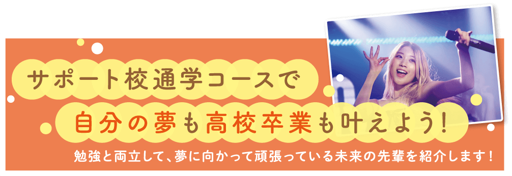 サポート校進学コースで自分の夢も高校卒業も叶えよう！