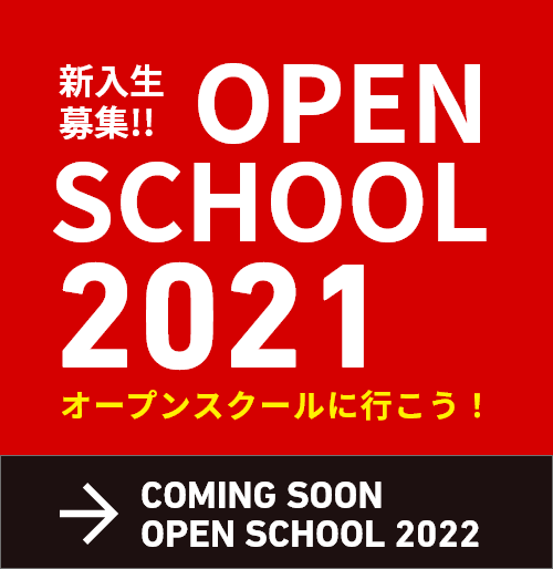 オープンスクール2021