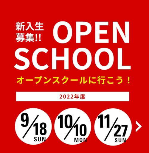 オープンスクール2022