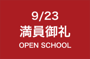 満員御礼