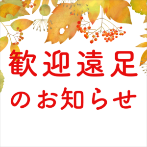 歓迎遠足