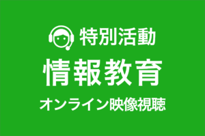 情報教育