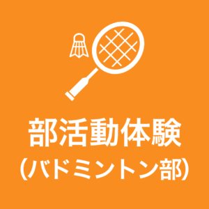 部活体験